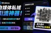 Windows自媒体私域引流神器！一键生成隐藏微信号图片，支持多种模板样式，完全免费 隐图工坊