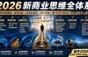 2026新商业思维全体系：自测思维维度×金钱本质×财富轮到你×四大布局×赚100万1000万选人×股权坑×赛道