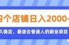 开四个店铺就能日入2k+,最适合普通人的副业,多多虚拟长久稳定项目