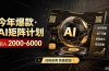 AI矩阵计划！日收益3000-8000+，项目绿色长久，安全合规靠谱，可批量放大。扶持工作室和分公司