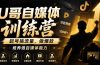 U哥自媒体训练营，起号搞流量，做爆款，培养做自媒体能力