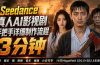 3分钟真人AI影视剧怎么做？SD 2.0手把手完整制作流程｜Higgsfield 14天SD 2.0/2.5无限生成