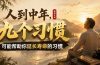 付费文章：人到中年，九个可能帮助你延长寿命的习惯
