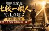 付费文章：给原生家庭比较一般人的几点建议，打破阶层局限，实现个人与家族代际向上跃升