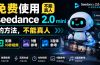 免费使用seedance2.0mini的方法，不能真人，可以无限10秒视频，9图+3音频参考