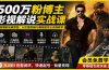 500万粉博主影视解说实战课｜独家爆款私藏思路，AI文案剪映PR剪辑发布全流程教学