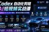 Codex自动化剪辑AI短视频实战课｜DeepSeek V4 Pro多API联动，图文成片封装Skill全流程