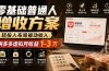 零基础普通人增收方案，轻投入布局被动收入，多多虚拟月收益 1-3 万
