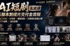AI短剧实战课：高效工作流×AI审美×爆款拆解×文案角色场景分镜×LibTV进阶×站位控制×从脚本到成片交付全流程