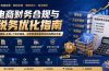 电商财务合规与税务优化指南：增值税+企税+个税全覆盖，财务制度搭建落地纳税筹划方案