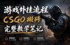 游戏挂机全流程笔记分享，CSGO游戏搬砖，小白看了当天学会见收益