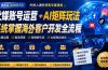 外贸人海外获客专属课程-更新7月，讲解社媒账号运营AI矩阵玩法，，系统掌握海外客户开发全流程实战方法