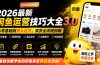 2026最新闲鱼运营技巧大全3.0；从零基础到月入过万，卖货准备、链接搭建到选品定价全拆解