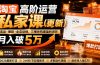 淘宝高阶运营私家课（更新26年）：选品、爆款、全店动销，三模块构建盈利闭环，月入破5万