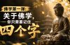 付费文章：佛学第一弹:关于佛学，你只需要记住四个字