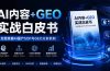 AI内容+GEO实战白皮书。全面掌握AI量产SOP与GEO分发机制