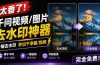 太香了！这款千问视频 / 图片去水印神器，一键搞定烦人水印，本地完全免费，浏览器拓展插件