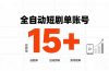 快手全自动短剧分销｜单账号日收益15+