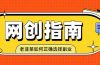 老韭菜必看的网创指南！了解项目类型，才能找到好的项目，才能拿到想要的结果