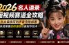 2026名人语录短视频赛道全攻略；从文案撰写到声音克隆部署，系统掌握涨粉变现双赢制作技术