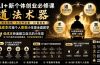 AI+新个体创业必修课｜道法术器｜商业逻辑·小红书流量·AI智能体｜低成本打造个人变现小生意全套教学