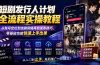 短剧发行人计划全流程实操教程；从账号定位到选剧剪辑再到发布技巧，零基础也能快速上手出单