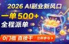 【2026】AI副业新风口，一单500+，全程派单，0门槛直接干
