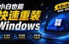 免U盘重装！这工具让小白也可快速重装 Windows，支持无人值守配置，数据无忧 CmzPrep_Rev2