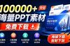 免费良心办公站！全站100000+海量PPT素材免费下载，每日更新，分类清晰，免注册登录下载 爱PPT网