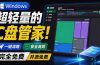 Windows 超轻量的C盘管家！超级有特点，支持磁盘分析及清理提醒，2M大小体积，完全免费 C盘管家