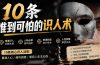 付费文章：分享10条准到可怕的识人术术，希望能帮到大家。