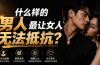 付费文章：什么样的男人最让女人无法抵抗？