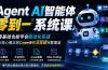 Agent AI智能体零到一系统课；零基础也能学会自动化实战，从核心概念到Coze工作流搭建完整覆盖