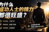 付费文章：为什么成功人士的精力都很旺盛？