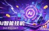 AI智能广告挂机，躺赚新模式 设备托管运行，解放双手持续变现