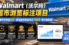 Walmart(沃尔玛)超市浏览标注项目,单账号日收益20+ 单电脑日收益可达1000+带分佣机制