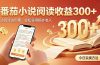 全自动番茄挂机玩法,日入300+,操作门槛低,一台电脑即可开展