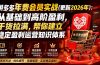 拼多多年费会员实战(更新2026年)：从基础到高阶盈利，干货拉满，帮你建立稳定盈利运营知识体系