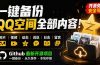 一键将你QQ空间全部内容备份下来！照片 / 视频 /动态信息全存本地，Github最新开源项目 QzoneArchive