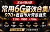 某宝付费购买，常用6G音效合集！970+首宣传片背景音乐，无版权可商用大气素材，分类清晰，高质量内容