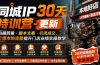 同城IP30天特训营-更新｜拍摄剪辑+脚本文案+引流成交，打爆本地流量提升门店业绩实操教学