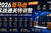 2026亚马逊实战通关特训营-2026更新,多维选品+渐进式打法+AI应用,从0到1打造盈利店铺
