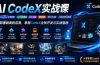AI CodeX实战课|Windows/Mac 本地部署|API 对接调通|Skill 自制|漫剧剪辑|网站 VR 项目|AI项目落地全教程