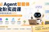 AI Agent智能体全阶实战课;从原理到实操全程手把手,无需编程基础也能搭建自动运行的智能体