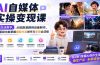 AI自媒体实操变现课|大白话教学,从短剧漫剧到动画制作,零基础也能掌握爆款内容创作与变现全流程
