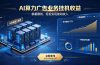 AI算力广告业务|AI时代个人或工作室新赛道