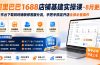 阿里巴巴1688店铺基建实操课-8月更新；工作台下载到旺铺装修客服分流，手把手搞定开店全部必备操作