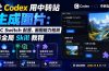让 Codex 用中转站生成图片：CC Switch 配置、画图能力检测与全局 Skill 教程
