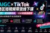 AIGC×TikTok美区短视频带货线下课；两天一夜完整回放，12小时高清视频收录头部操盘手全流程教学