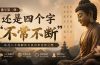 付费文章：佛学第二弹：还是四个字“不常不断”依托八不偈解读无我因果连续之理